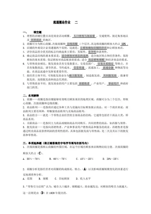 《流通概论》形成性作业二及答案
