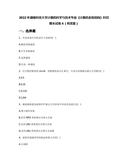 2022年湖南科技大学计算机科学与技术专业《计算机系统结构》科目期末试卷A(有答案)