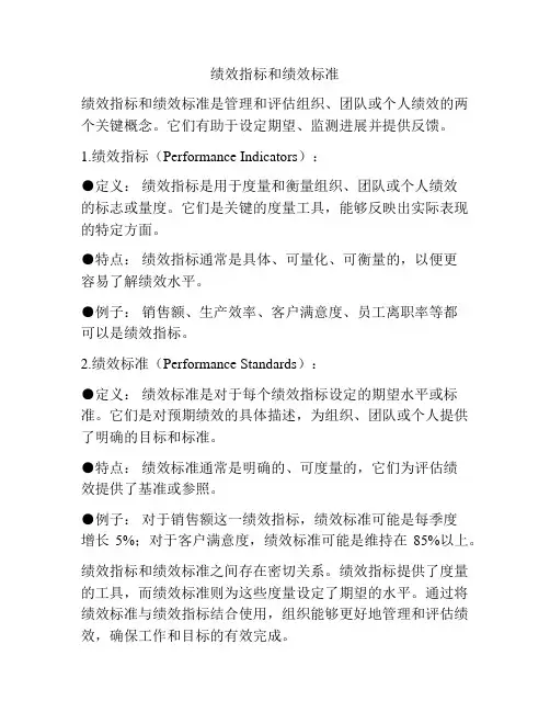 绩效指标和绩效标准