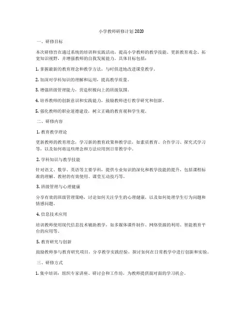 小学教师研修计划2020