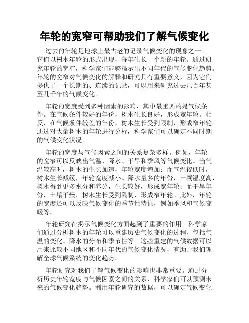 年轮的宽窄可帮助我们了解气候变化