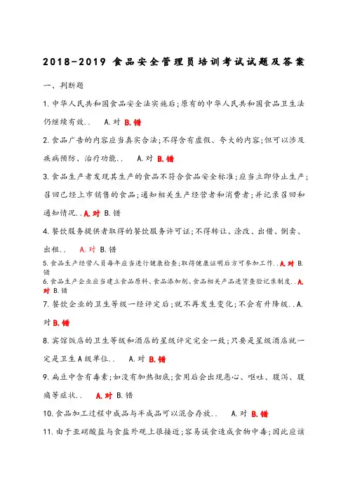 食品安全管理员培训考试题和答案