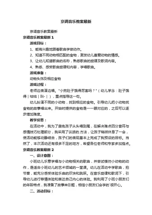 京调音乐教案最新