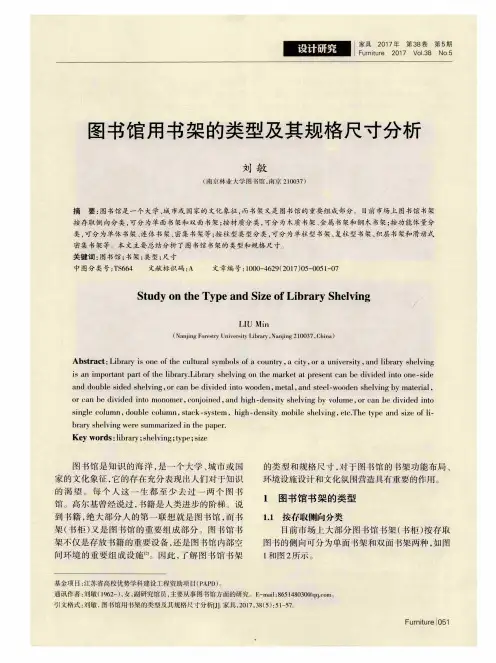 图书馆用书架的类型及其规格尺寸分析