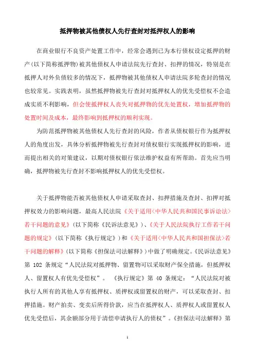 抵押物被其他债权人先行查封的问题