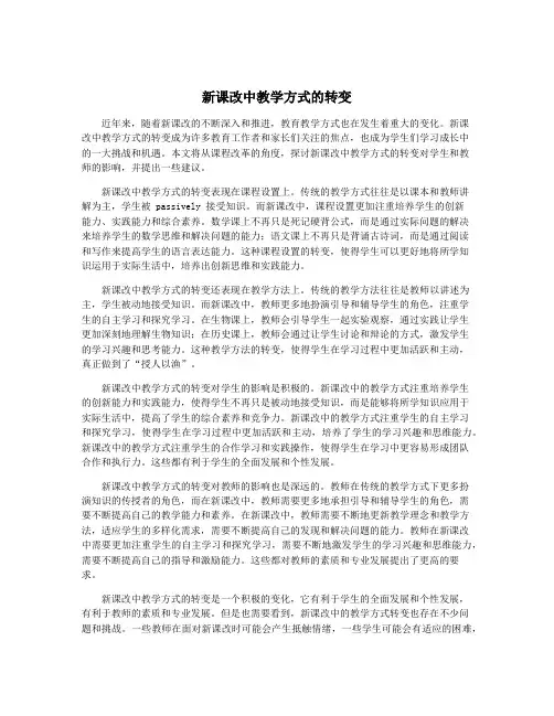 新课改中教学方式的转变