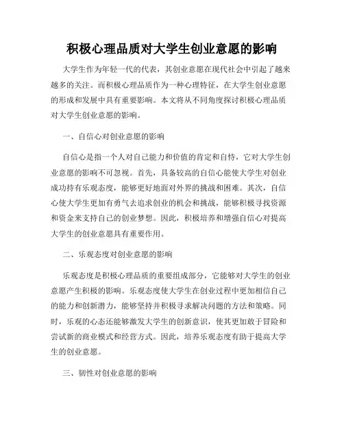 积极心理品质对大学生创业意愿的影响