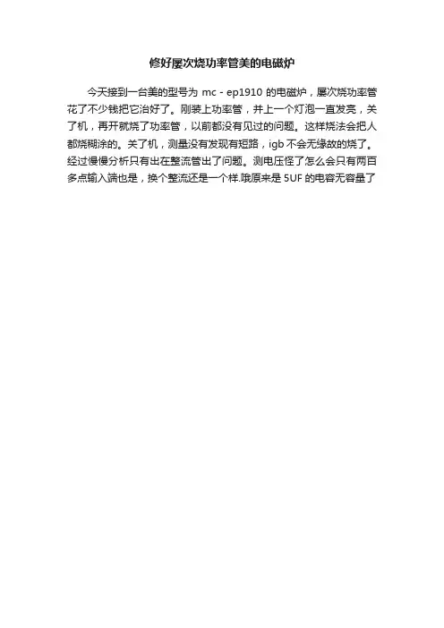修好屡次烧功率管美的电磁炉