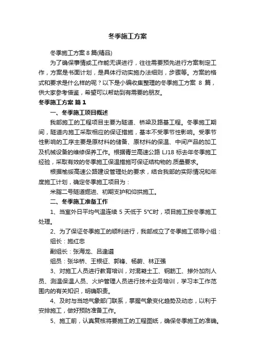 冬季施工方案8篇（精品）