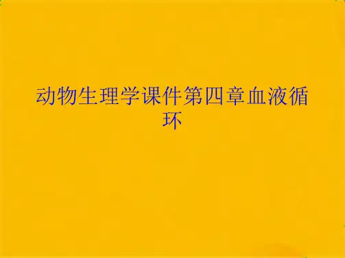 2024年动物生理学课件第四章血液循环(共122张PPT)