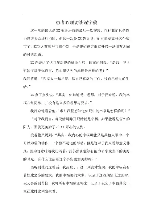 患者心理访谈逐字稿