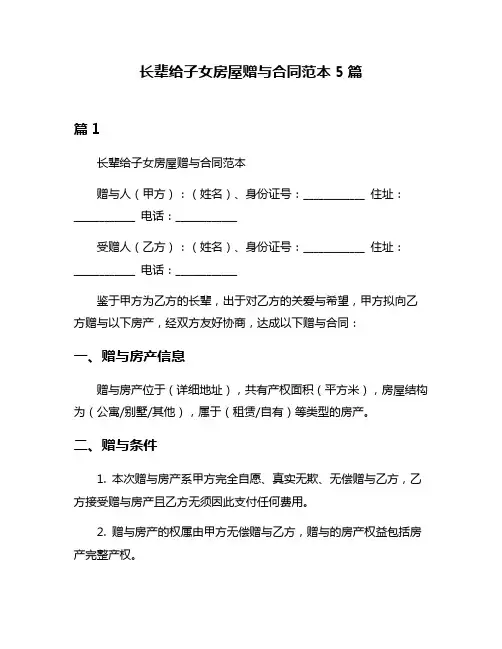 长辈给子女房屋赠与合同范本5篇