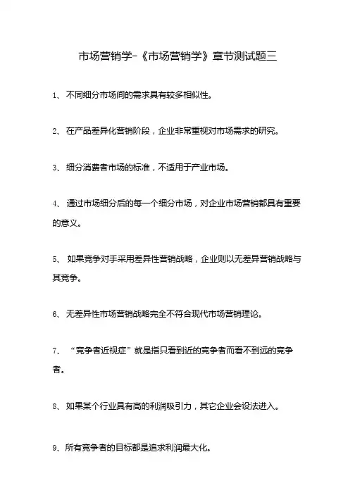 市场营销学-《市场营销学》章节测试题三.docx