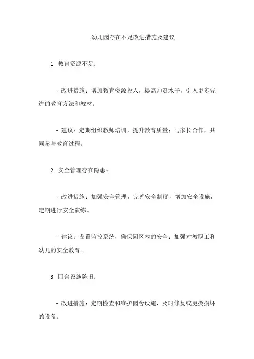 幼儿园存在不足改进措施及建议