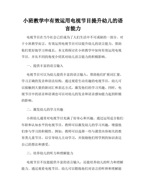 小班教学中有效运用电视节目提升幼儿的语言能力
