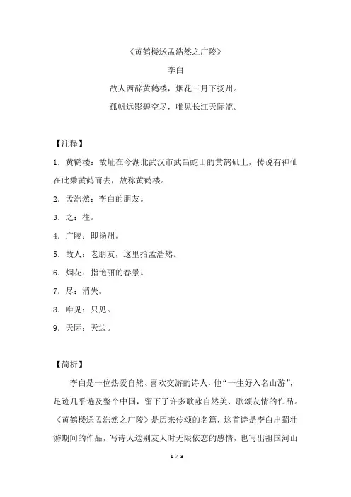 《黄鹤楼送孟浩然之广陵》原文注释及简析