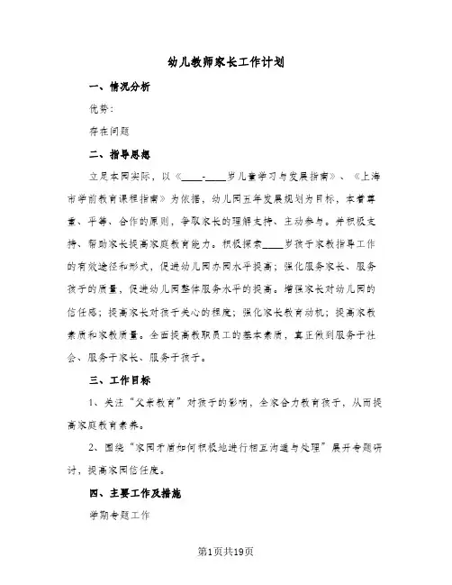 幼儿教师家长工作计划(6篇)