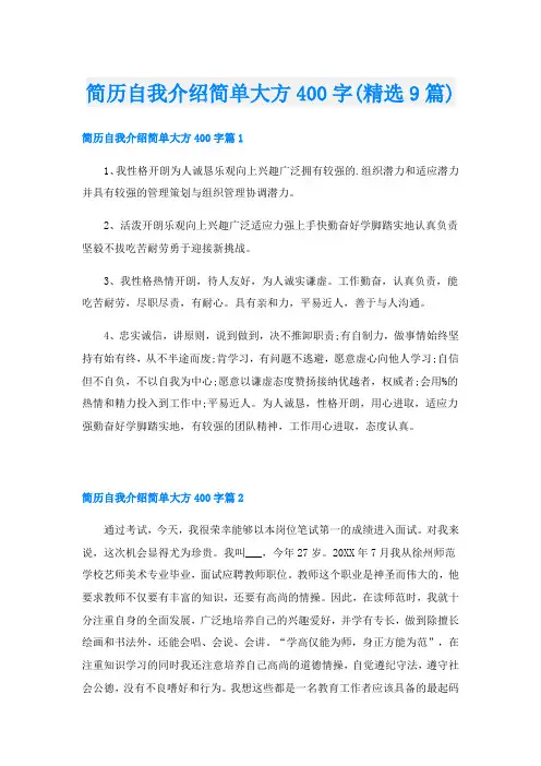 简历自我介绍简单大方400字(精选9篇)