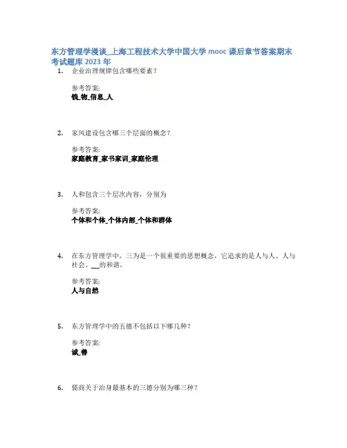 东方管理学漫谈_上海工程技术大学中国大学mooc课后章节答案期末考试题库2023年