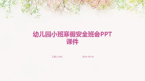 幼儿园小班寒假安全班会PPT课件