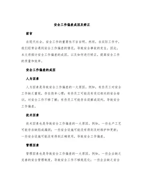 安全工作偏差成因及矫正
