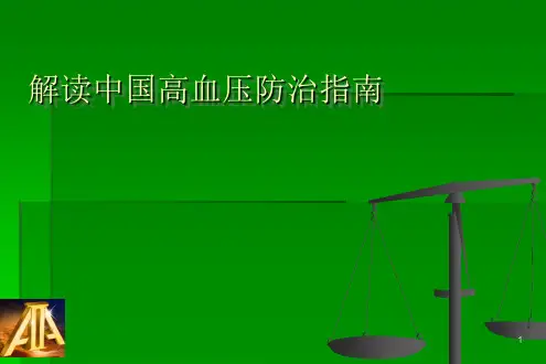 解读中国高血压防治指南PPT课件