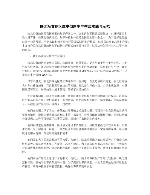 陕北沿黄地区红枣创新生产模式实践与示范