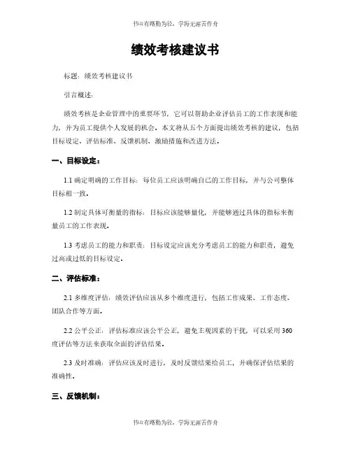 绩效考核建议书