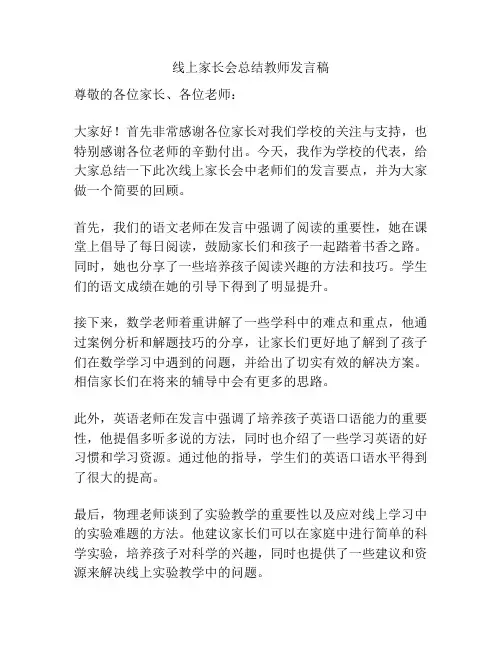 线上家长会总结教师发言稿