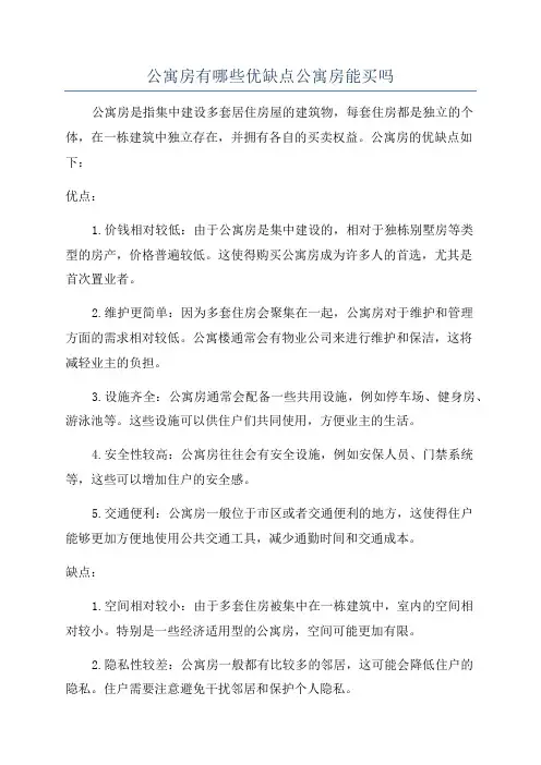 公寓房有哪些优缺点公寓房能买吗