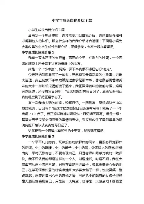 小学生成长自我介绍5篇