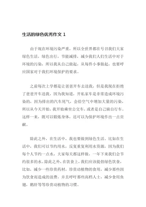 让生活多一些绿色作文