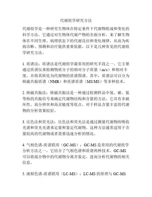 代谢组学研究方法