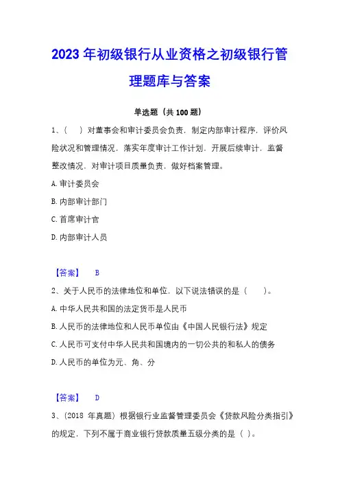 2023年初级银行从业资格之初级银行管理题库与答案