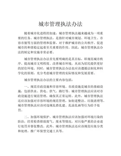 城市管理执法办法