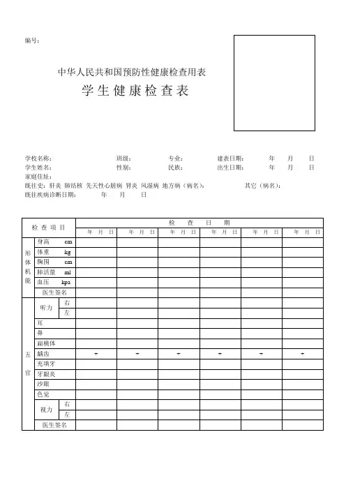 (完整版)学生健康检查表(中华人民共和国预防性健康检查用表)1