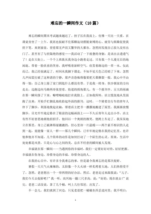 难忘的一瞬间作文(10篇)