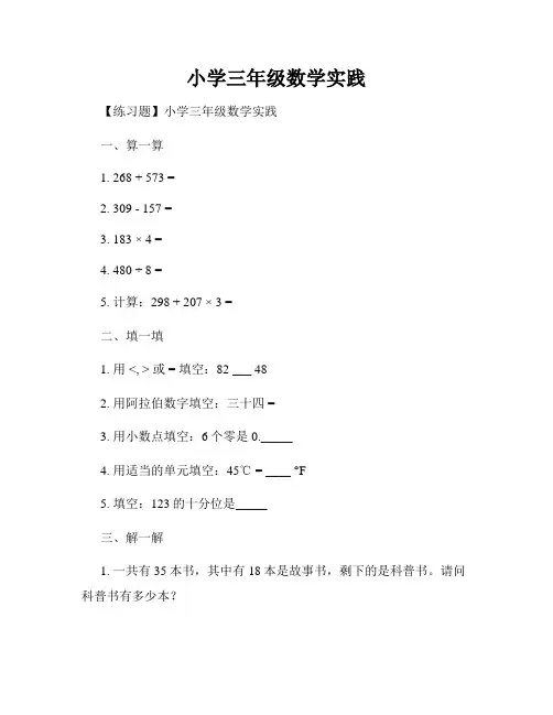 小学三年级数学实践
