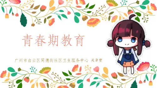 青春期教育-女生版ppt课件