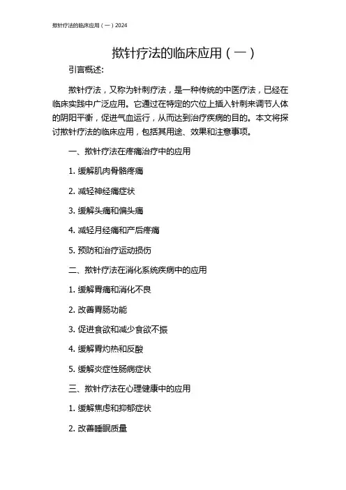 揿针疗法的临床应用(一)2024