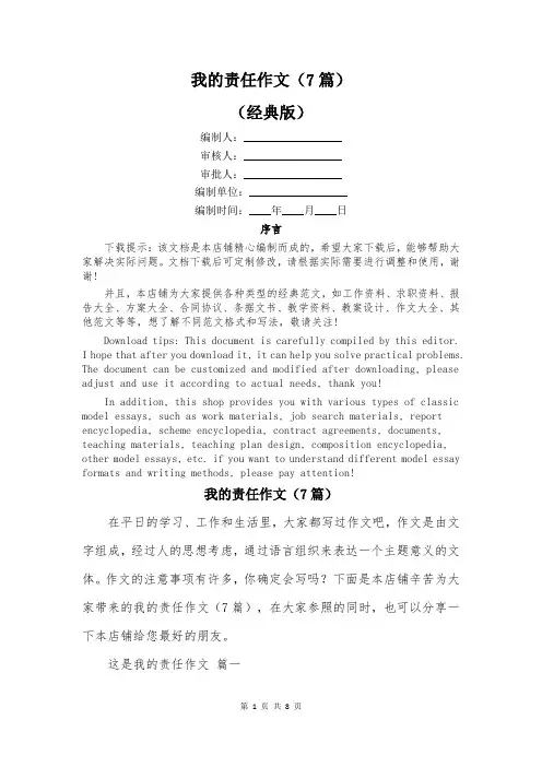 我的责任作文(7篇)