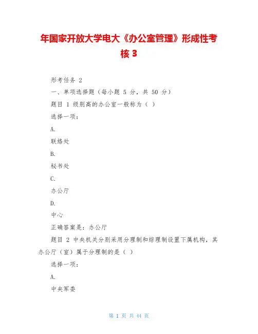 年国家开放大学电大《办公室管理》形成性考核3