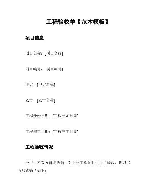 工程验收单【范本模板】