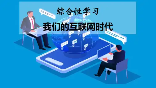 第四单元《我们的互联网时代》课件(共28张ppt)  2022-2023学年部编版语文八年级上册