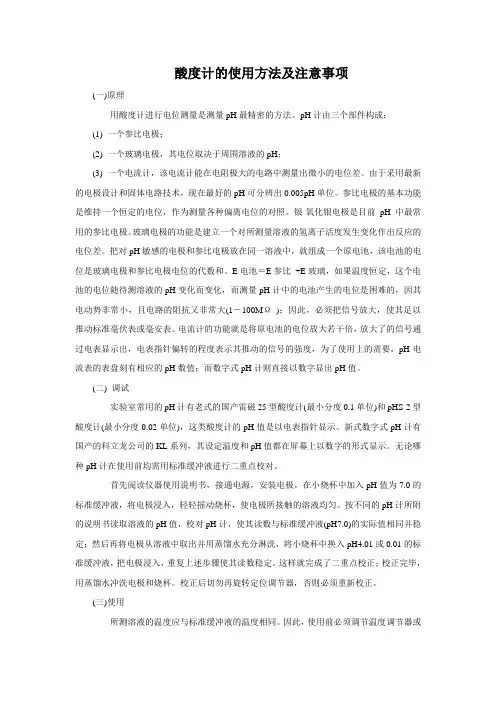 酸度计的使用方法及注意事项一原理用酸度计进行电位测量是测量