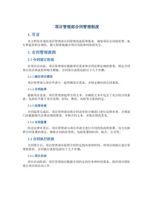 项目管理部合同管理制度