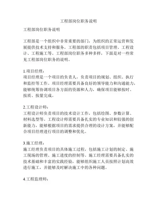 工程部岗位职务说明