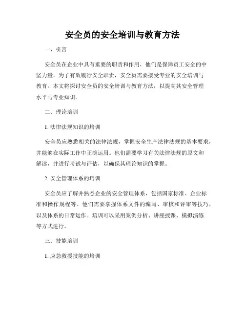 安全员的安全培训与教育方法