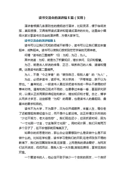 读书交流会的演讲稿5篇（实用）