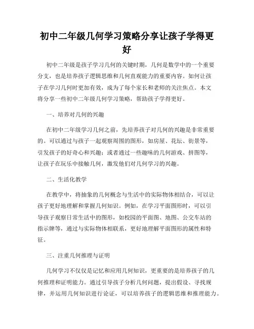 初中二年级几何学习策略分享让孩子学得更好